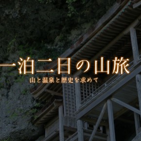 山陰　三徳山・星山の旅