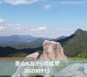 里山K岳からの風景　20200915